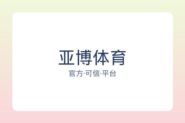亚博体育